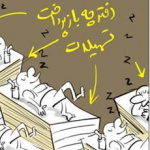 جای خالی ابر بدهکاران در لیست بانک مرکزی!