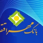 بانک مهر اقتصاد استخدام می کند