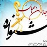 ارسال ۴۵۰ اثر به مسابقات علمی پژوهشی جابر بن حیان آذربایجان غربی