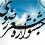 برگزاری جشنواره بین‌المللی شعر رضوی در ارومیه