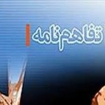 انعقاد تفاهم نامه همکاری اداره کل تعاون کار و رفاه اجتماعی آذربایجان غربی و دانشگاه آزاد ارومیه