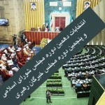 آغاز ثبت نام داوطلبان عضویت در مجلس خبرگان رهبری  از ۲۶ آذرماه