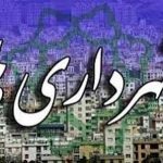 استخدام پیمانی شهرداری های آذربایجان غربی
