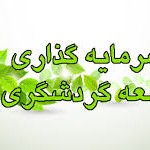 تهیه و تدوین کتاب راهنمای سرمایه گذاری بخش گردشگری در آذربایجان غربی