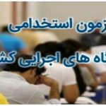 آزمون استخدامی دستگاه های اجرایی کشور