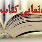 کتاب «آواز سکوت» رونمایی و نقدوبررسی شد