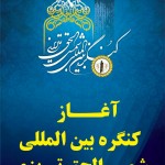 سمینار بین المللی شمس تبریزی نه تنها در تاریخ خوی و ایران بلکه در کل جهان دانش و معرفت نقطه عطفی بشمار می رود