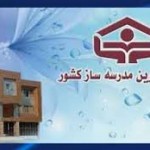 مشارکت ۴۰ درصدی خیرین در امر مدرسه سازی