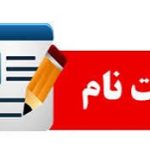قابل توجه کلیه دانشجویان محترم متقاضی ثبت نام مهر ۹۵: