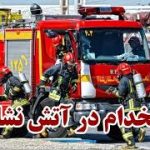 اطلاعیه زمان ، مکان و نحوه برگزاری آزمون عملی مشاغل آتش نشانی بهمن ماه۹۴ شهرداریهای استان آذربایجان غربی