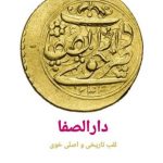 خوی شهر دارالصفا و زیبایی ها