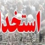 استخدام فرماندهی مرزبانی آذربایجان غربی