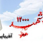 اطلاعیه و فراخوان” ویژه نامه اجلاس ایثارگران” کنگره ملی ۱۲۰۰۰ شهید آذربایجان غربی