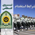  استخدام در نیروی انتظامی