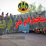 استخدام نیروی زمینی ارتش جمهوری اسلامی در سال ۹۷