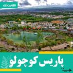شهر‌های بروجرد و بجنورد لقب پاریس کوچولوی ایران را به خود اختصاص داده‌اند.