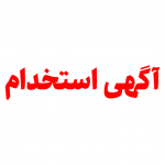 آگهی استخدام بانک قرض الحسنه مهر ایران
