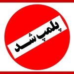 پلمپ ۸۷ واحد صنفی در راستای اجرای طرح عفاف و حجاب در آذربایجان غربی