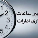 تغییر ساعت کاری ادارات از ۱۵ خرداد لغایت ۱۵ شهریور