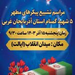 وداع باشکوه مردم ارومیه با پیکرهای مطهر پنج شهید گمنام