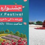 آغاز جشنواره گل در ارومیه