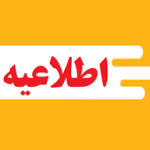 اعلام وضعیت فعالیت دستگاه‌های اجرایی آذربایجان‌غربی از اول مهرماه ۱۴۰۵