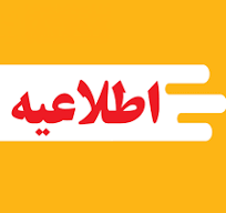 اعلام وضعیت فعالیت دستگاههای اجرایی آذربایجانغربی از اول مهرماه ۱۴۰۵